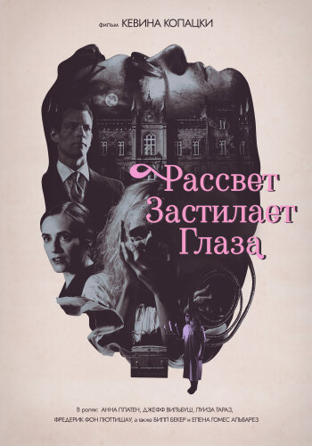  Рассвет застилает глаза 