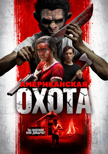  Охота по-американски 