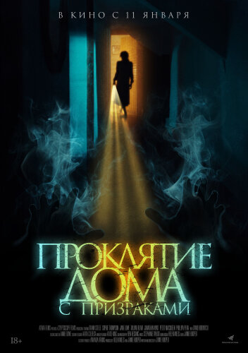  Проклятие дома с призраками 