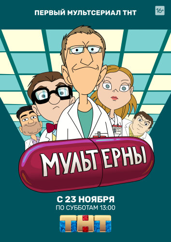  Мультерны 