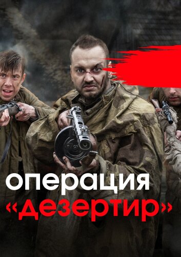  Операция "Дезертир" 