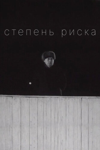  Степень риска 