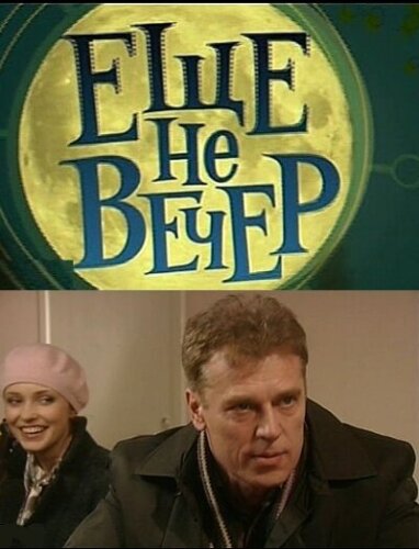  Еще не вечер 