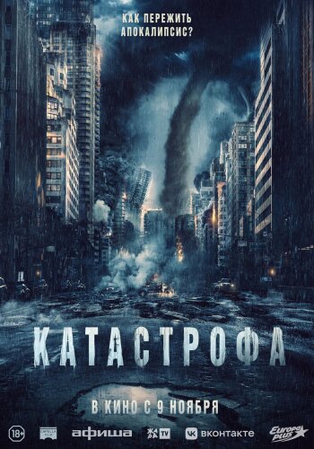  Катастрофа 