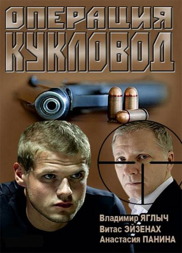  Операция "Кукловод" 