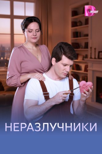  Неразлучники 