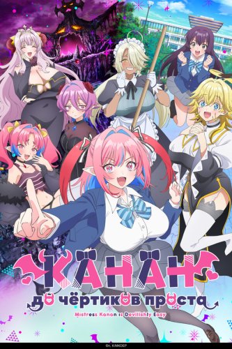  Канан до чёртиков проста 