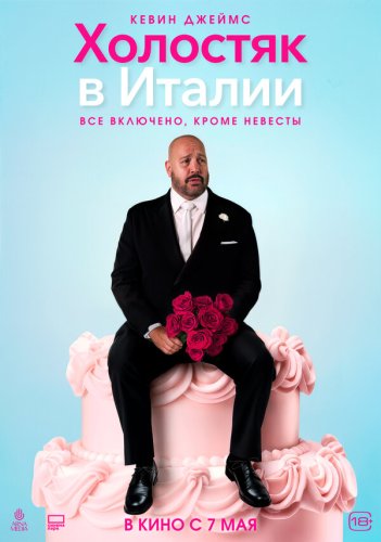  Холостяк в Италии 
