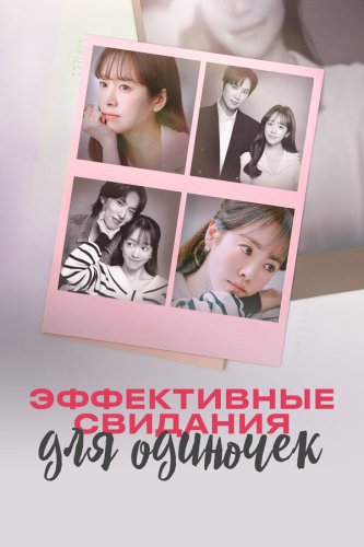  Эффективные свидания для одиночек 