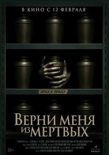  Верни меня из мёртвых 