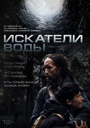  Искатели воды 