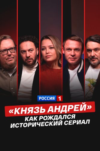  «Князь Андрей»: как рождался исторический сериал 