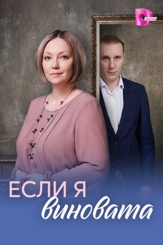  Если я виновата 