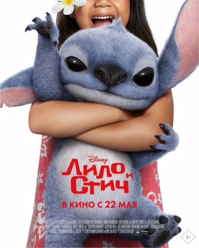  Лило и Стич 