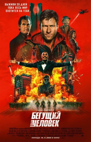  Бегущий человек 