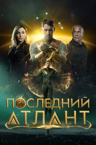  Последний атлант 