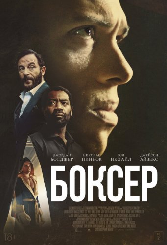  Боксёр 