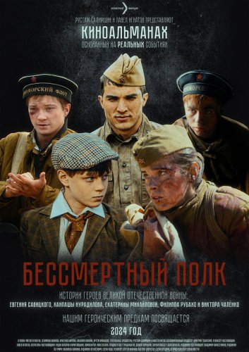  Бессмертный полк 