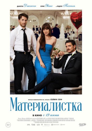  Материалистка 