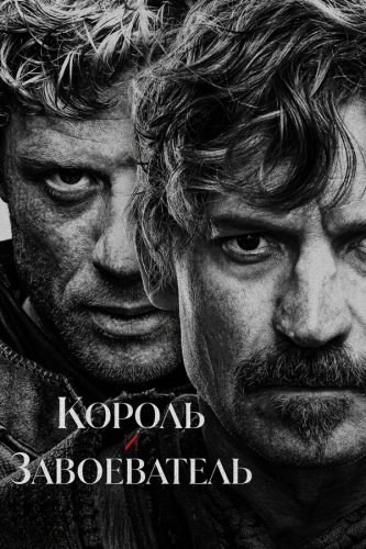  Король и завоеватель 