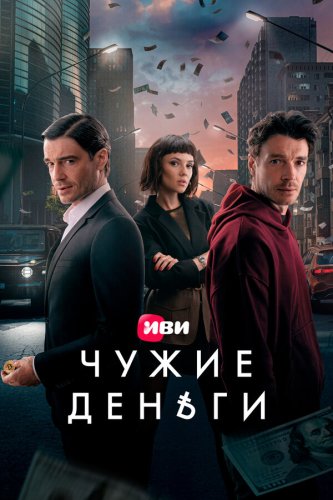  Чужие деньги 