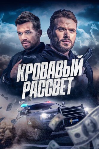  Кровавый рассвет 