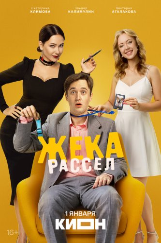  Жека Рассел 