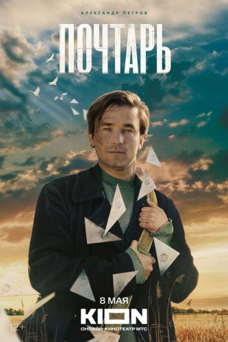  Почтарь 