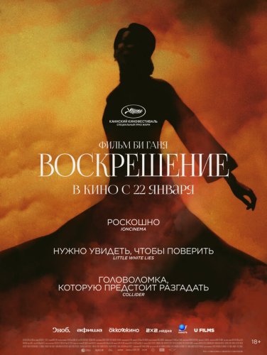  Воскрешение 