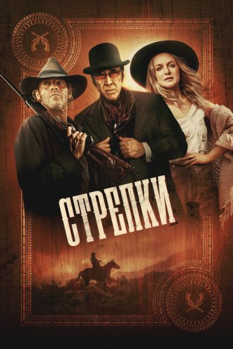  Стрелки 