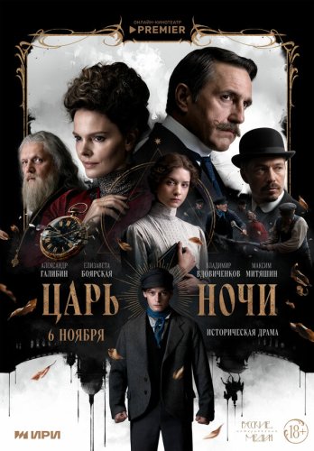  Царь ночи 