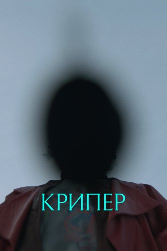  Крипер 