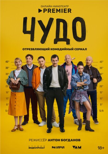  Чудо 