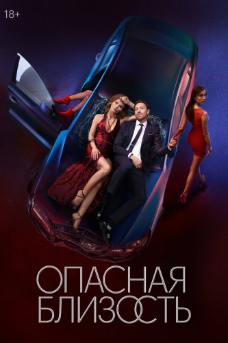  Опасная близость 
