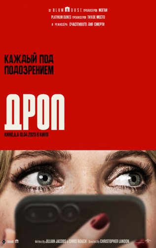  Дроп 