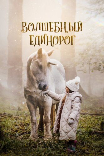  Волшебный единорог 