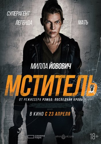  Мститель 
