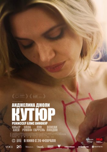  Кутюр 