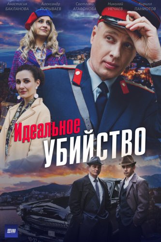  Идеальное убийство 