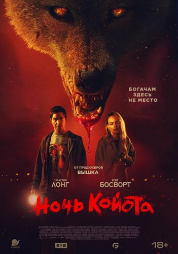  Ночь койота 