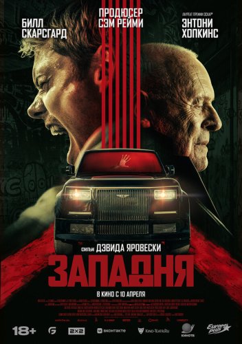  Западня 