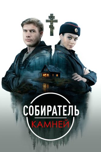  Собиратель камней 