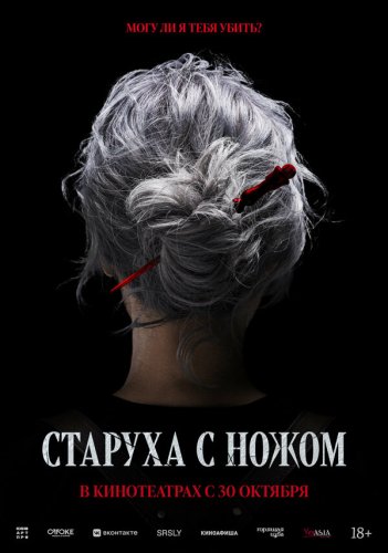  Старуха с ножом 