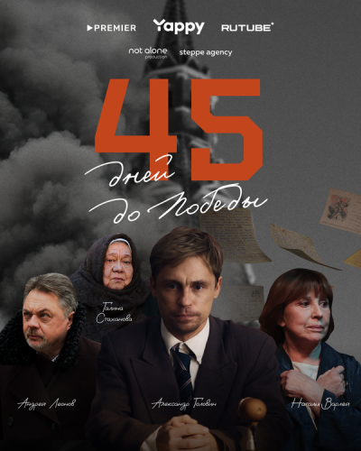  45 дней до победы 