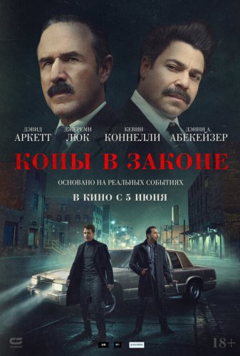  Копы в законе 