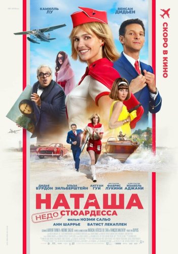  Наташа: НедоСтюардесса 