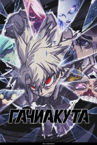 Гачиакута 