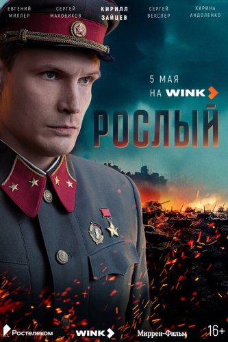  Рослый 