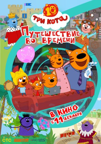  Три кота. Путешествие во времени 