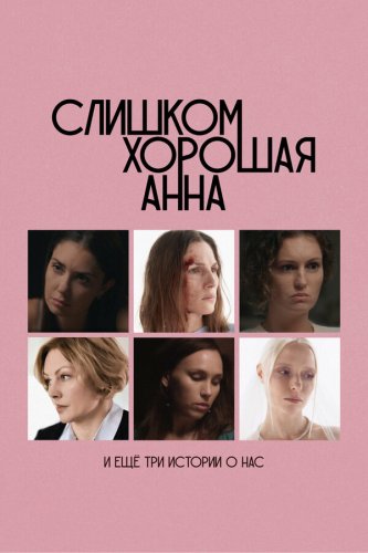  Слишком хорошая Анна и еще три истории о нас 